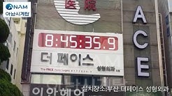 ºÎ»ê ´õÆäÀ̽º ¼ºÇü¿Ü°ú Àü±¤½Ã°è